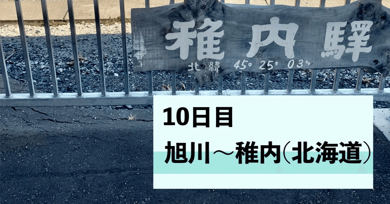 青春18きっぷで最南端の鹿児島の枕崎から北海道の稚内まで行ってみた