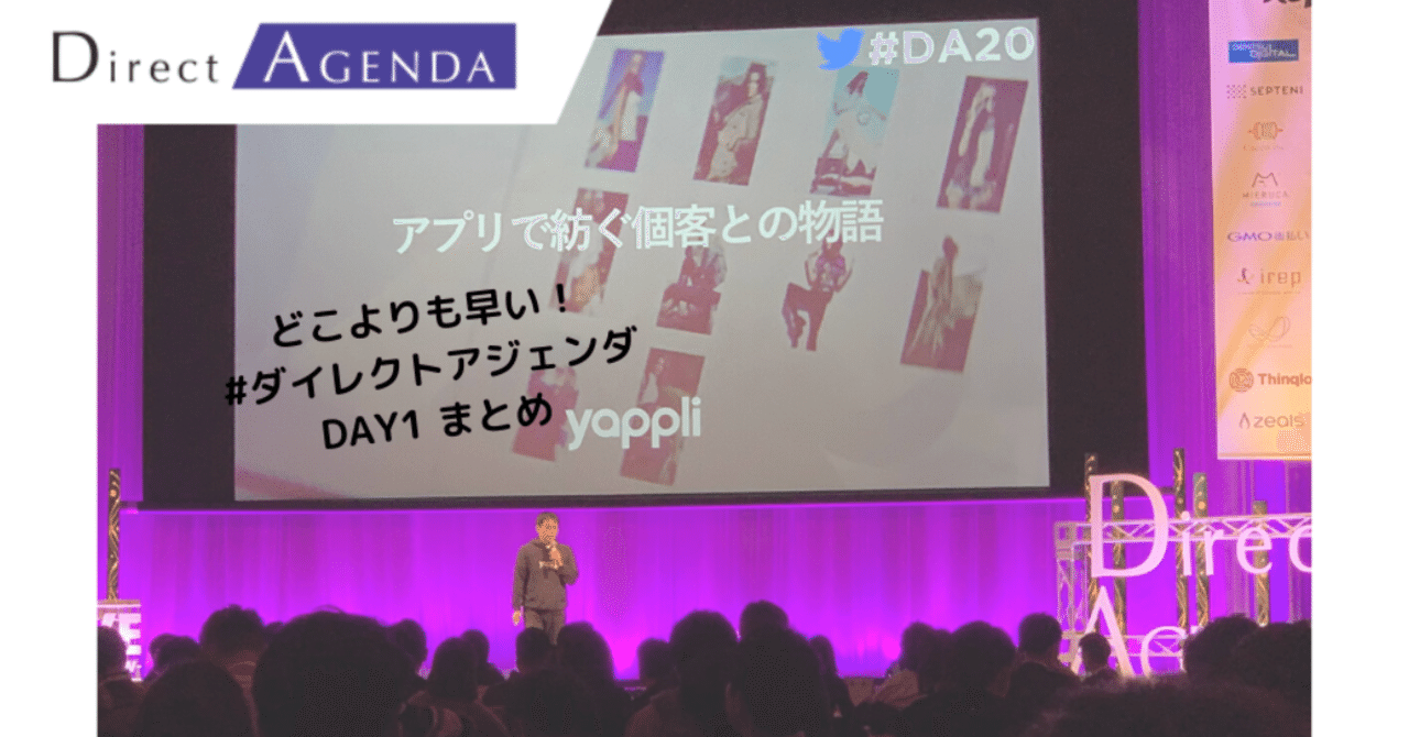 どこよりも早い____DA20__ダイレクトアジェンダ_DAY1_まとめ
