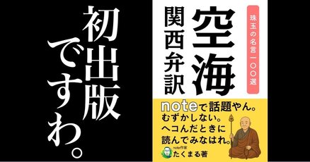 空海」の人気タグ記事一覧｜note ――つくる、つながる、とどける。