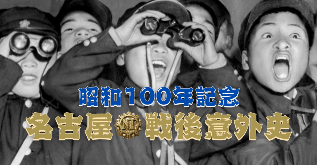 ◉昭和100年記念【名古屋・戦後意外史 その45】＜インベーダー