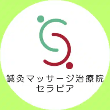 鍼灸マッサージ治療院セラピア