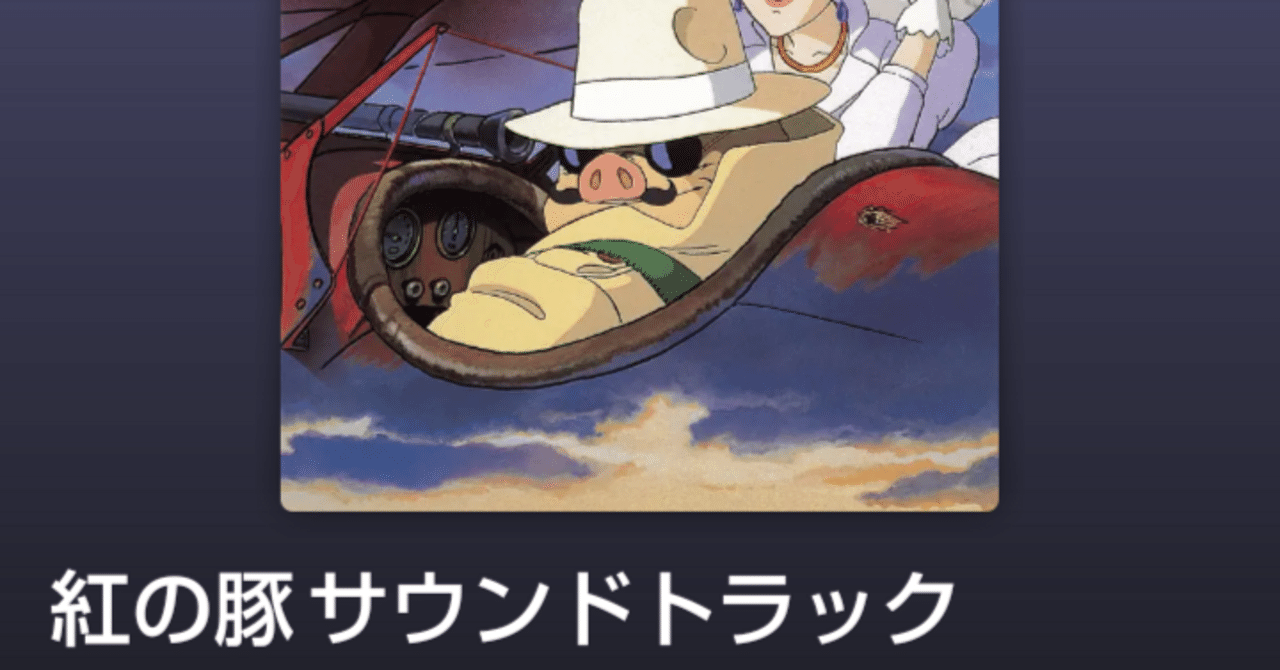 紅の豚」関連アルバム【Spotifyで聴けるサントラ】｜zaltz.t