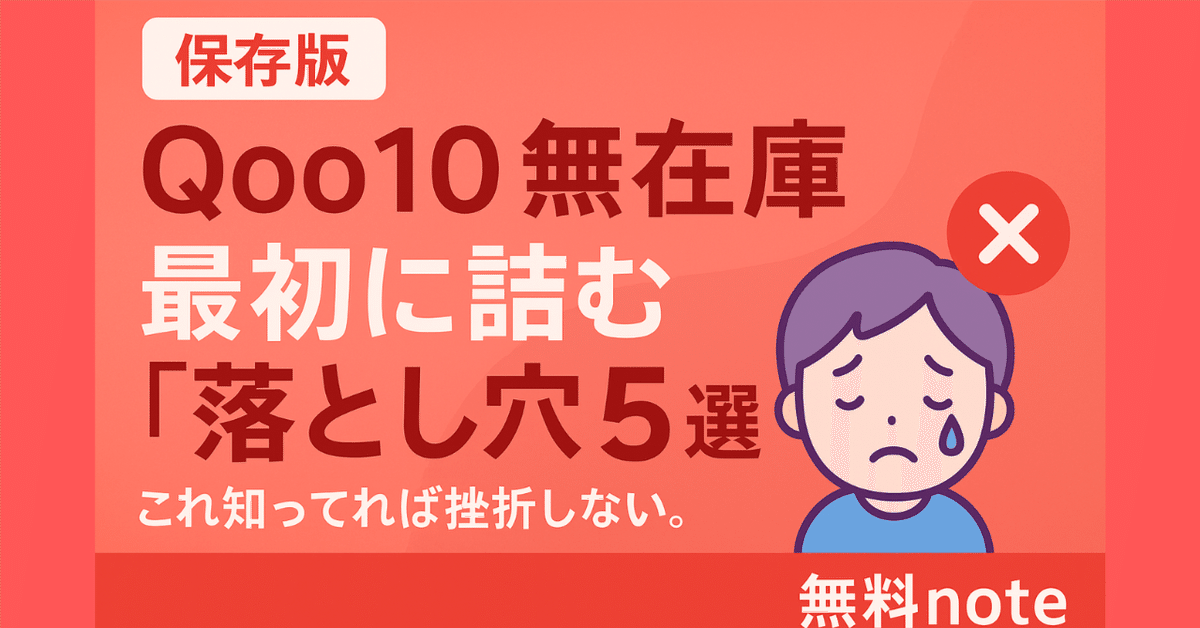 【お気にいる】 保存版】Qoo10無在庫やってみたけど最初に詰んだ「落とし穴5選 その他