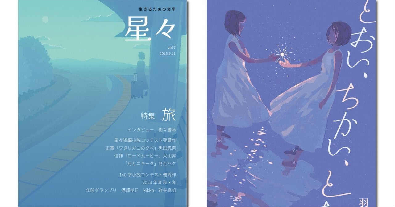 【ギフ_包装】 5/11(日)文学フリマ東京40で雑誌「星々vol.7」〈特集 旅〉、羽田 文学・小説