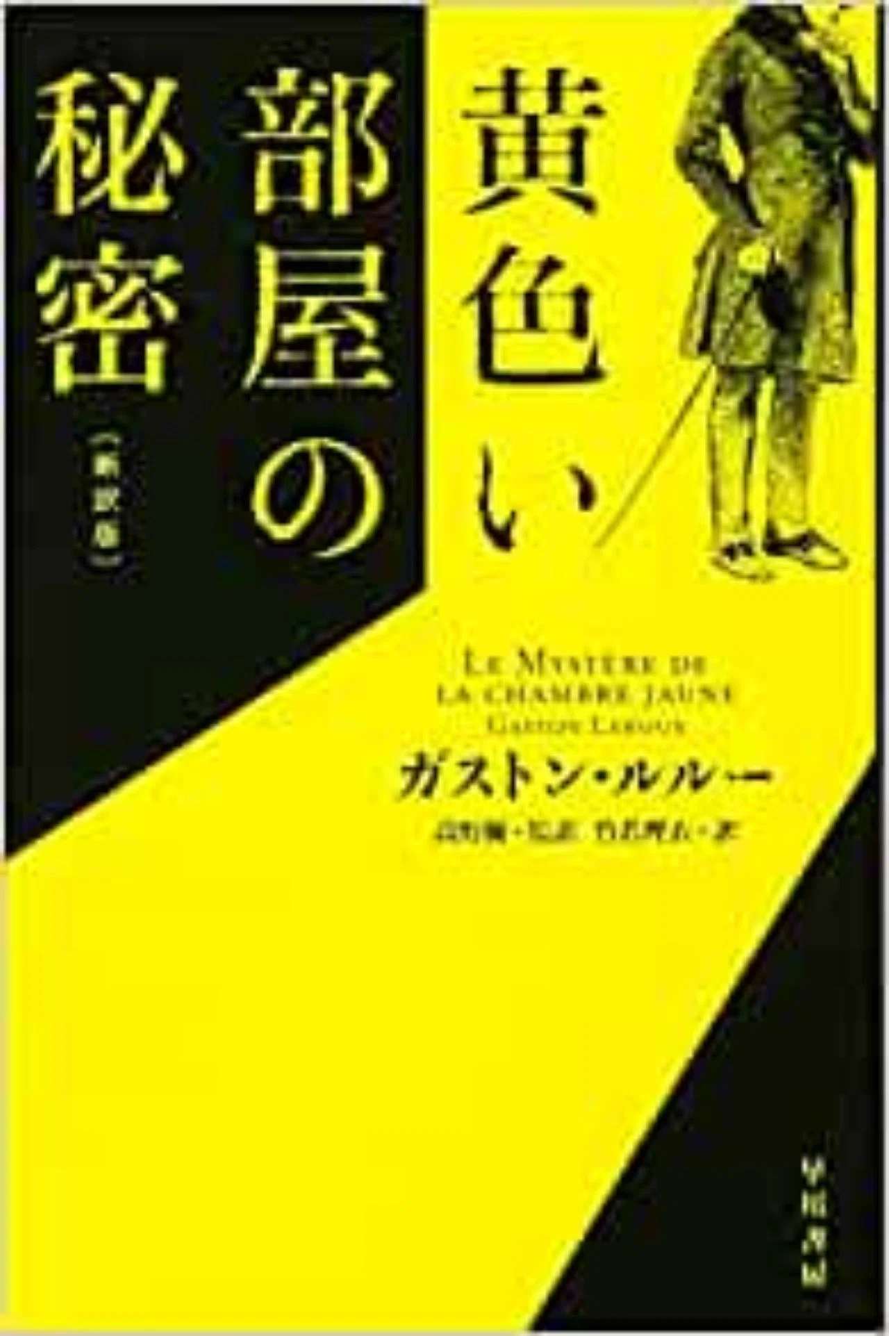 謎の奥の謎を解け ガストン ルルー著 黄色い部屋の秘密 のこと Plain Living High Thinking Note