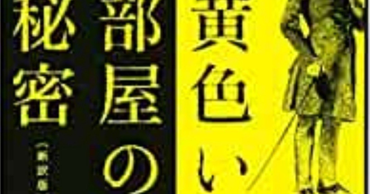 謎の奥の謎を解け ガストン ルルー著 黄色い部屋の秘密 のこと Plain Living High Thinking Note