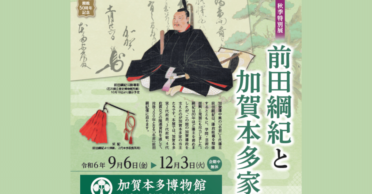 享保九年（1724年）5月9日、加賀藩4代藩主で加賀前田家5代目で