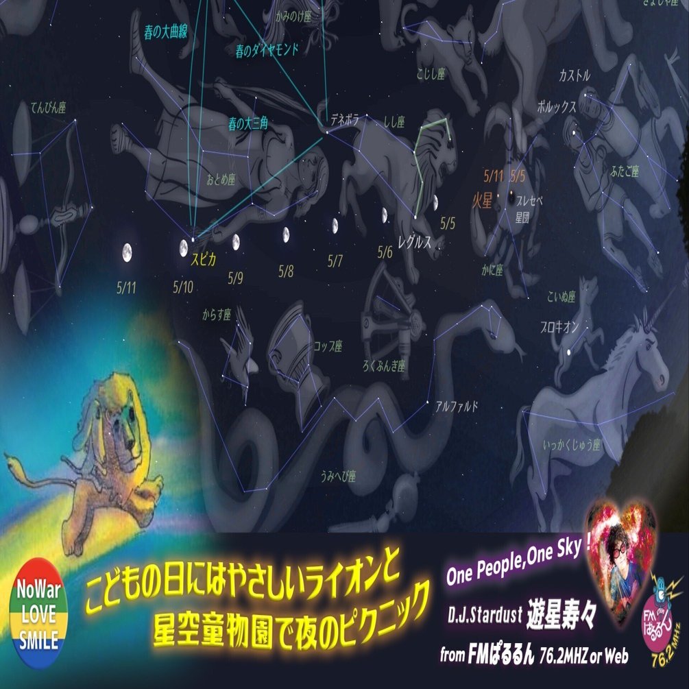 星とロックにメルヘンを！しし座に「やさしいライオン」テーマソングは