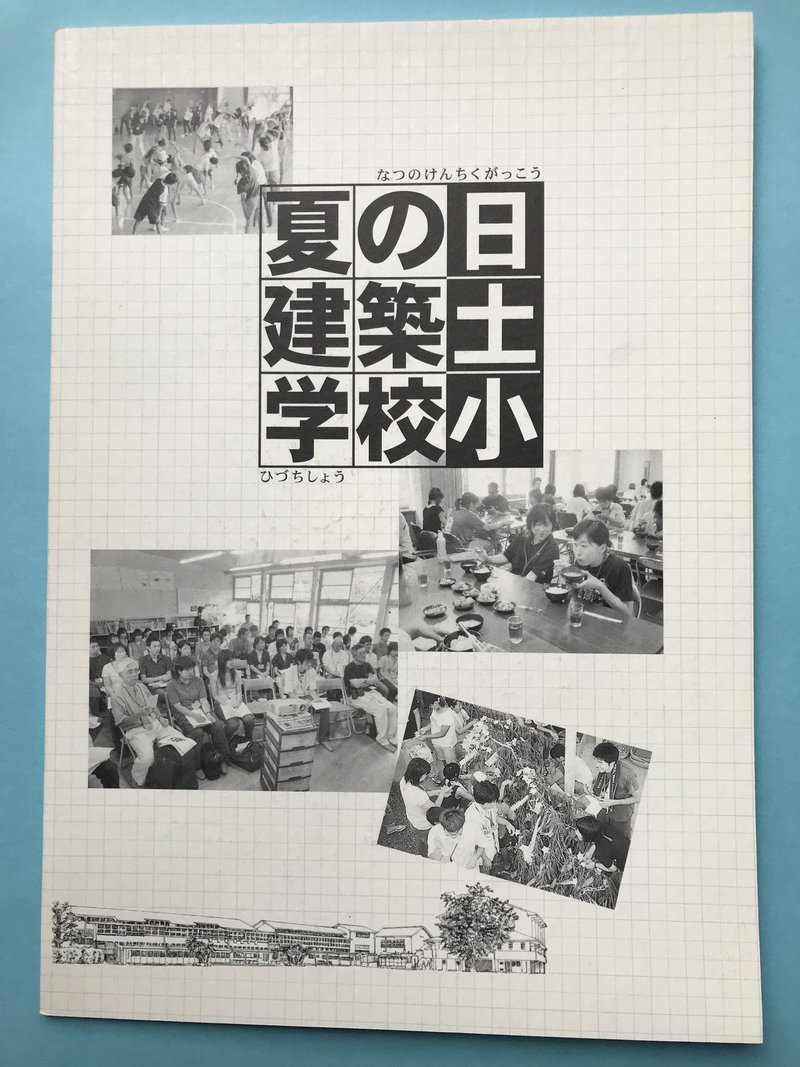 052『夏の建築学校　日土小』の表紙