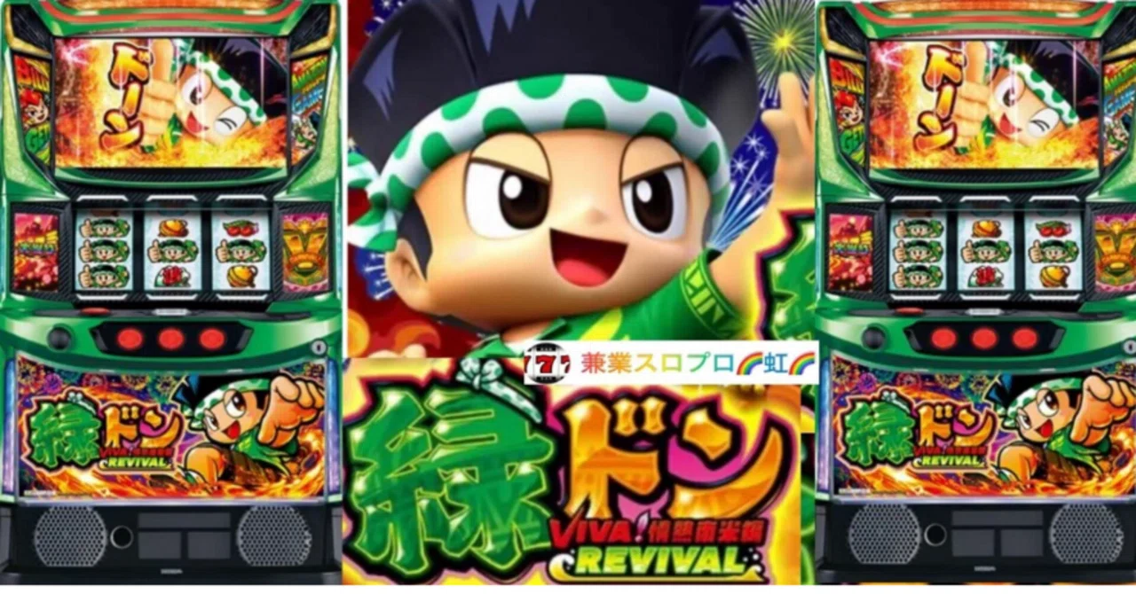 スマスロ 「緑ドン VIVA!情熱南米編 REVIVAL 」 データユニット付