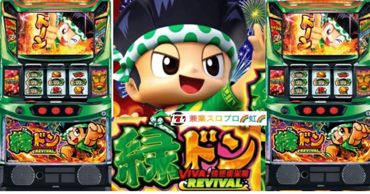 🌈 🌈【直ぐに拾える】🌈【L緑ドンVIVA 情熱南米編REVIVAL】🌈 設定