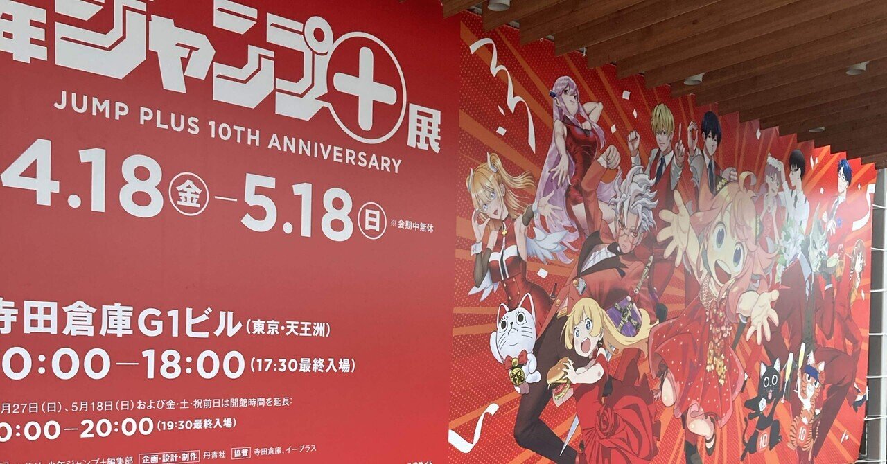 少年ジャンプ＋展に行ってきました｜さかもと五度