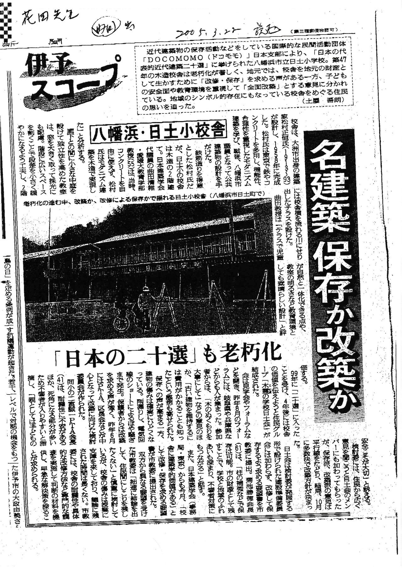建築家・松村正恒研究と日土小学校の保存再生をめぐる個人的小史