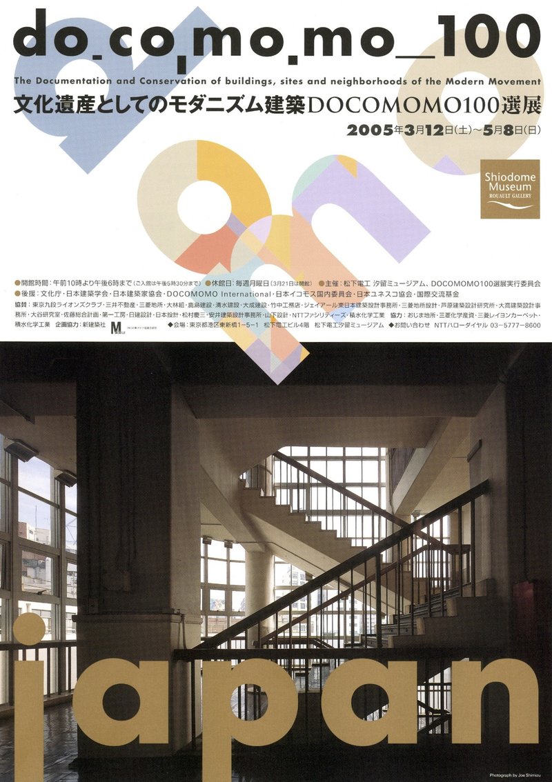 008「文化遺産としてのモダニズム建築　DOCOMOMO100選展」のチラシ