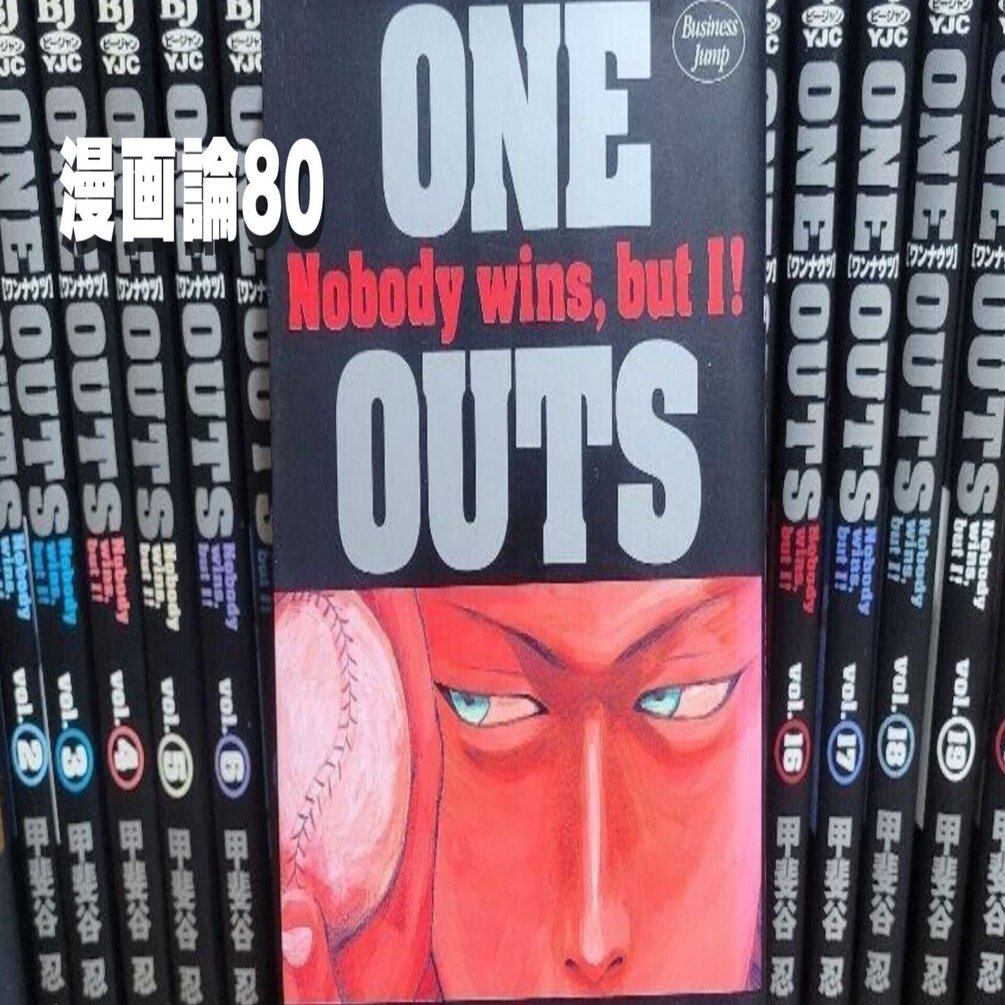1083 漫画論80｜ONE OUTS（ワンナウツ）｜パンクロックを愛する広報部長