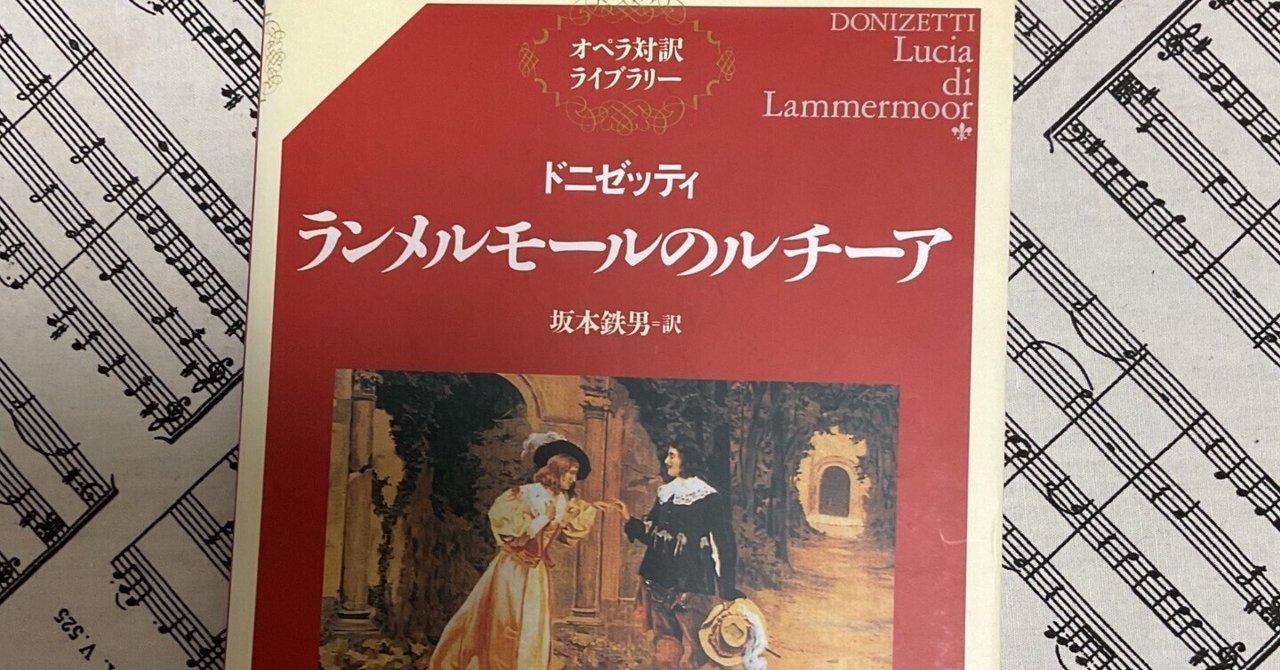 ランメルモールのルチア対訳｜Classic singerのMusibooksみゅじぶく