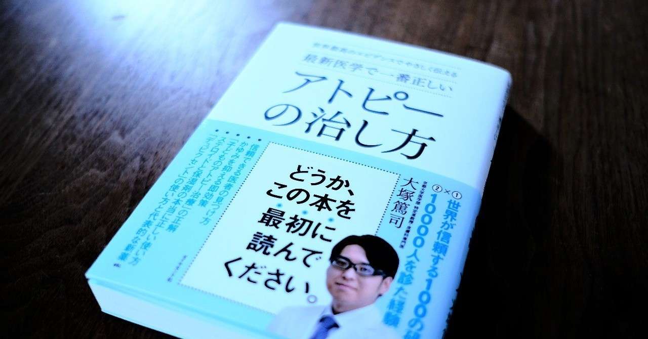 ずいずい随筆 信じられる わたし 大塚篤司 アトピーの治し方 を読んで 西智弘 Tomohiro Nishi Note