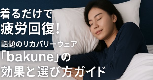 223 BAKUNE レビュー1｜Manami | note