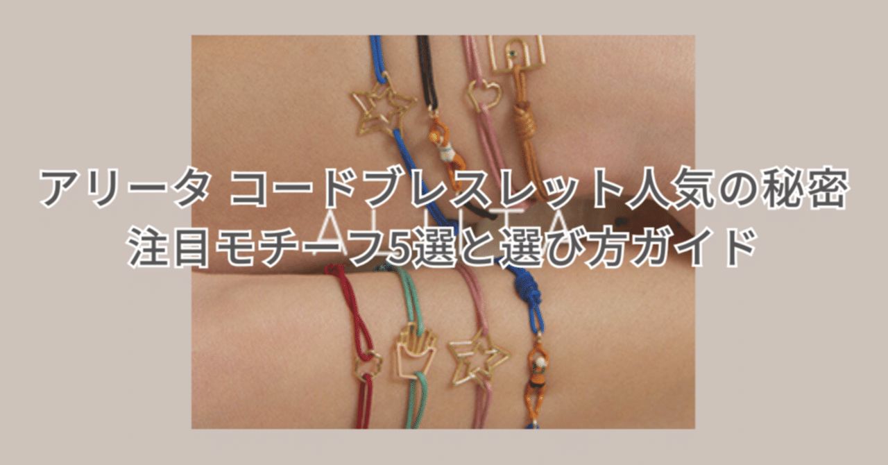 難あり　レア　新品未使用　アリータ　メゾンドリーファー別注　コードブレス アリータ コードブレスレット人気の秘密｜注目モチーフ5選と選び方