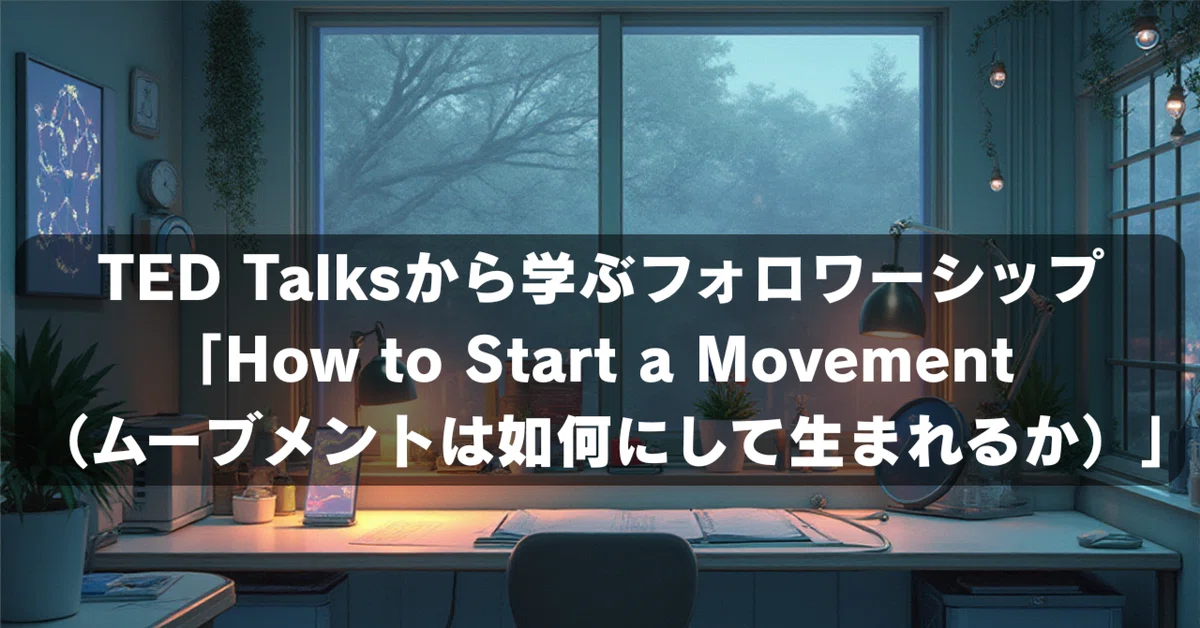 TED Talksから学ぶフォロワーシップ「How to Start a Movement （ムーブメントは如何にして生まれるか）」｜山里海 ...