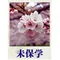 未保学（みほがく）　沼倉つとむ