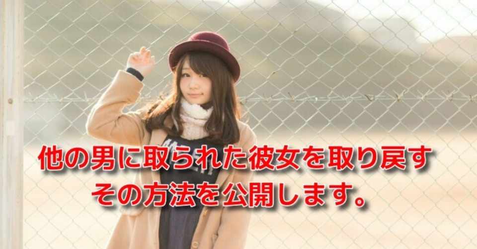 彼氏持ち女性 寝取り 他の男に取られた彼女を取り戻す その方法を公開します Awake Man 恋愛駆け込み寺 Note