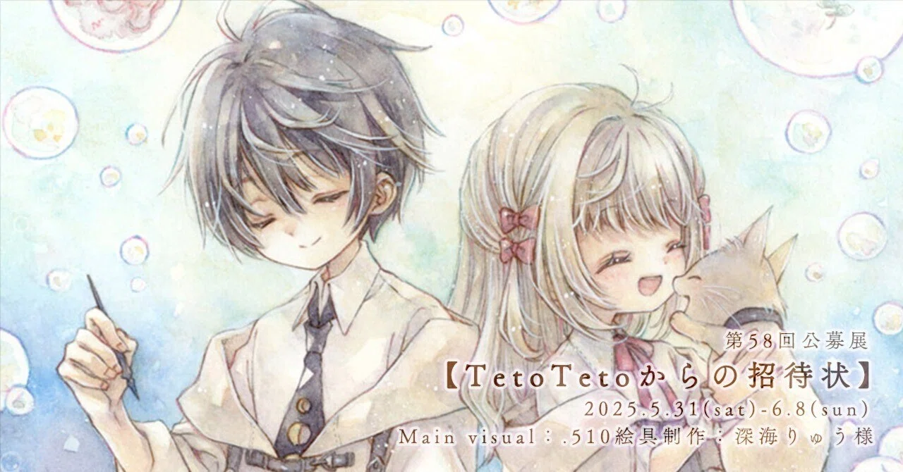 第58回公募展【TetoTetoからの招待状】｜galleryTetoTeto