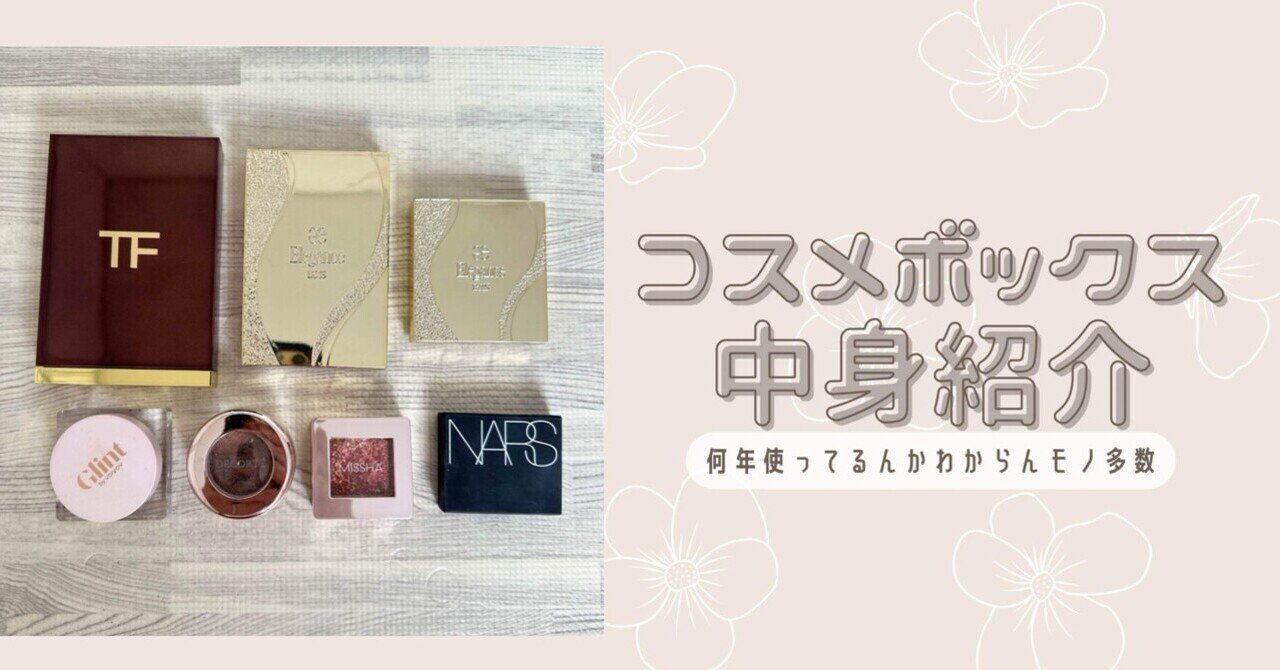 定期】31歳イエべ秋のコスメボックス紹介｜小谷