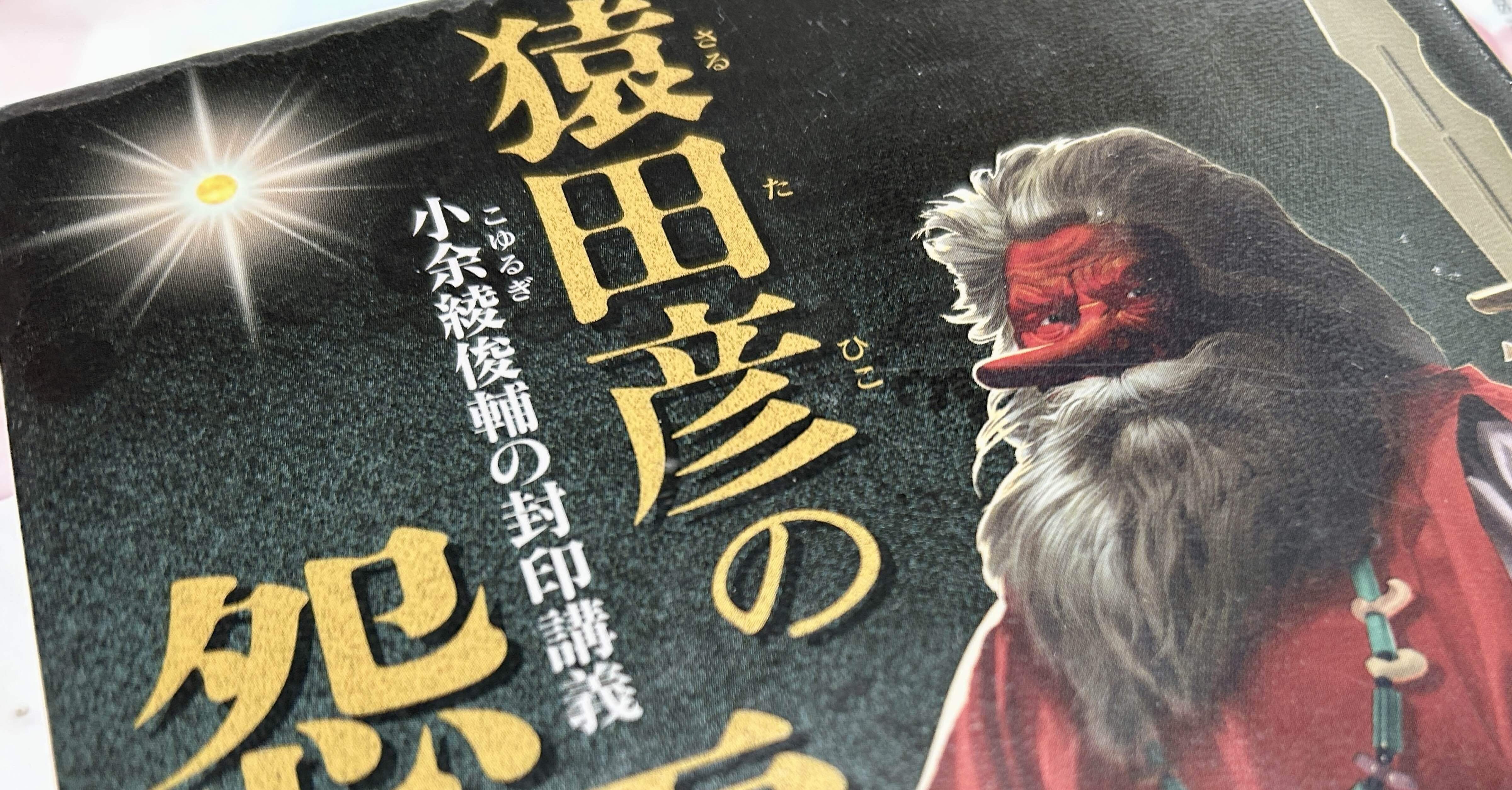 今日読んだ本】猿田彦の怨霊(高田崇史著)｜遊月の日々これ好日なり