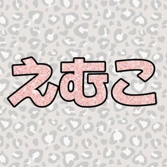 えむこ