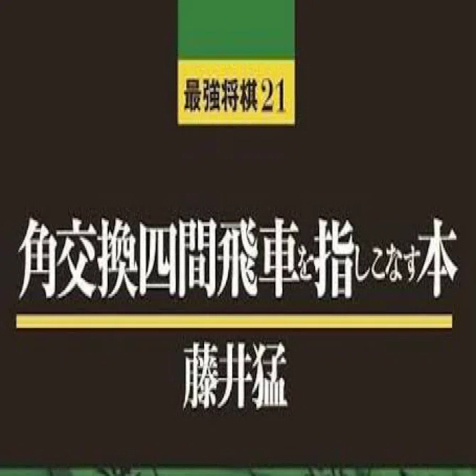 藤井猛を救いたい｜ヤマンザ子