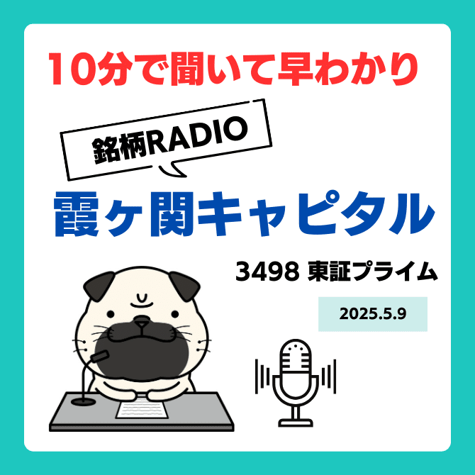 霞ヶ関キャピタル（3498）銘柄分析 音声解説！】サクッと10分
