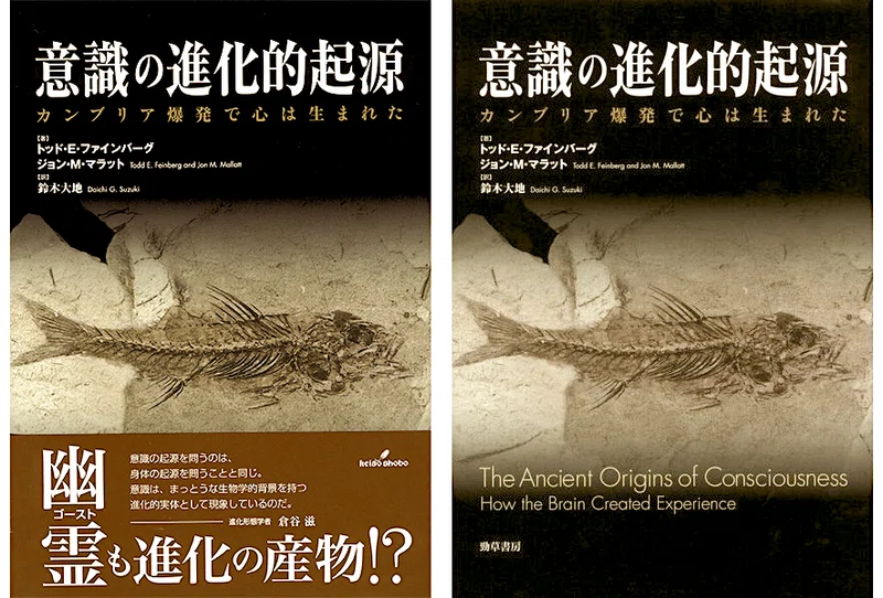 既刊 意識の進化的起源 関連情報 Daichi G Suzuki Note