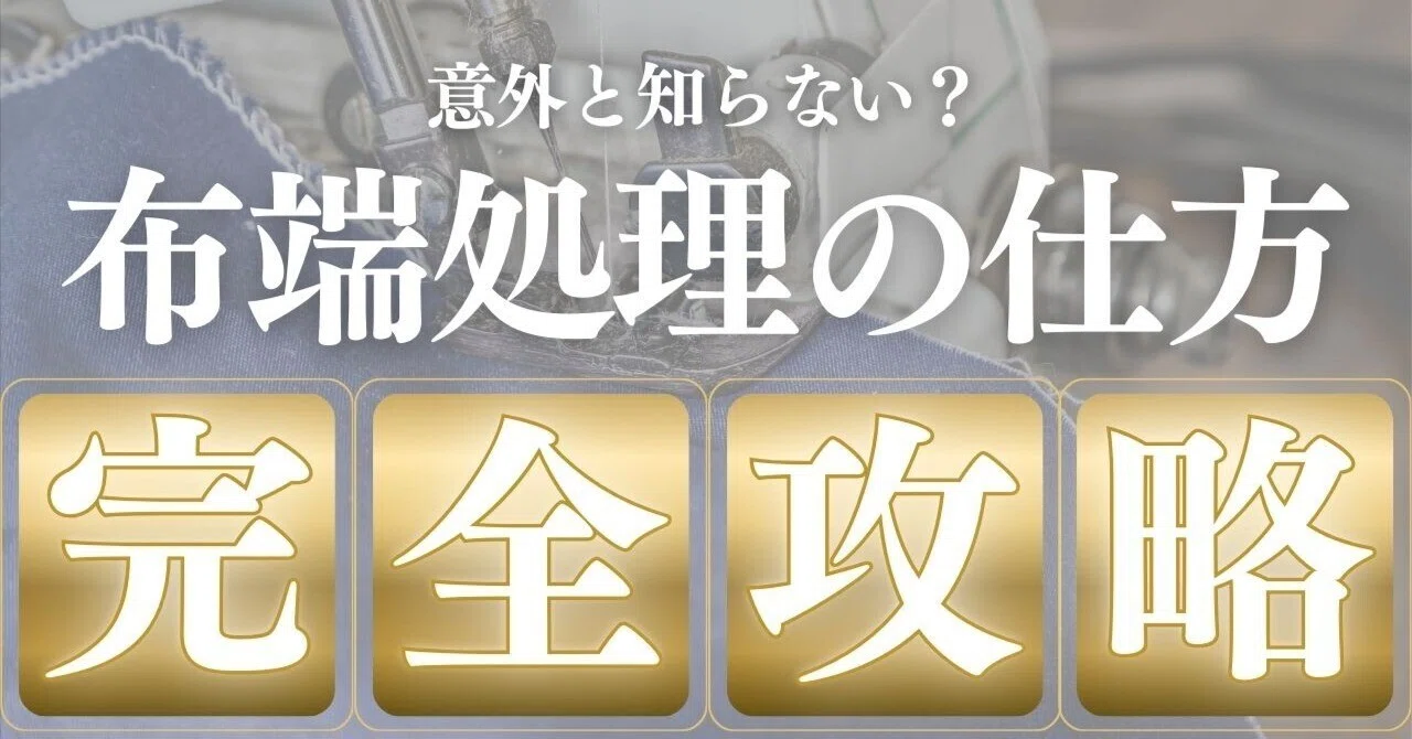 ロックミシンって必要？買ったメリットと持っていなくてもできる方法を 
