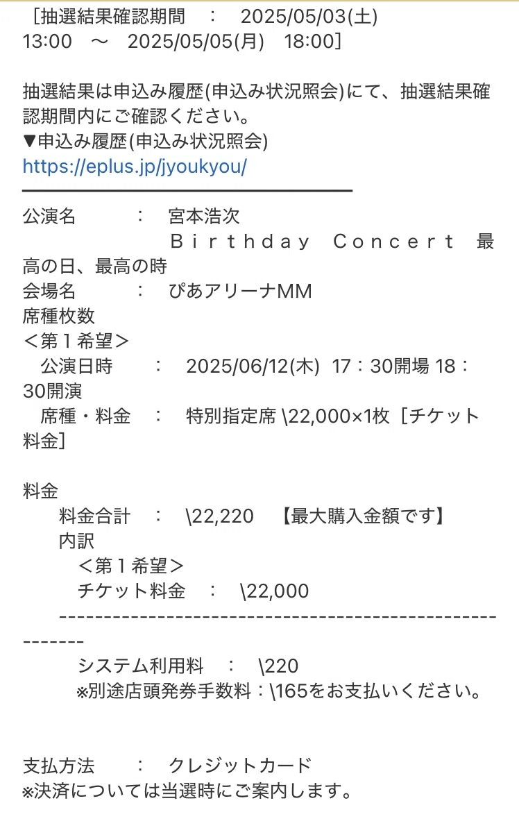 宮本浩次Birthday Concert🌹最高の日最高の時】PAO先行抽選チケット