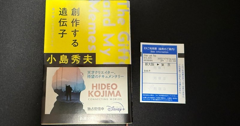 ゲーム監督小島秀夫著『創作する遺伝子 僕が愛したMEMEたち
