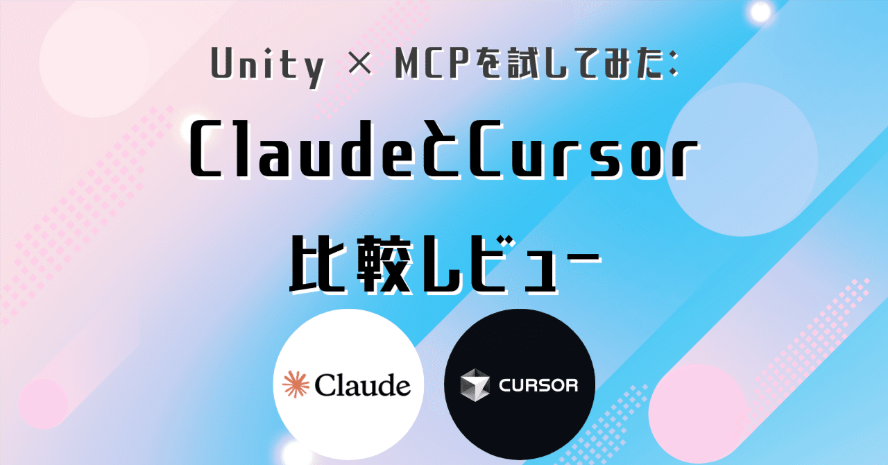 Unity × MCPを試してみた:ClaudeとCursorの比較レビュー|株式会社アタリ