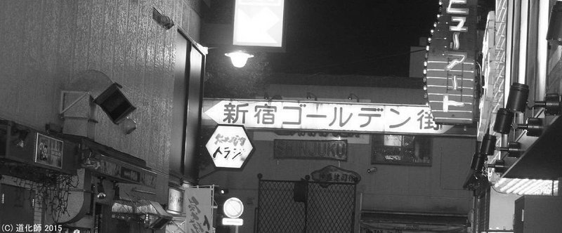 新宿ゴールデン街TOP1_コピー