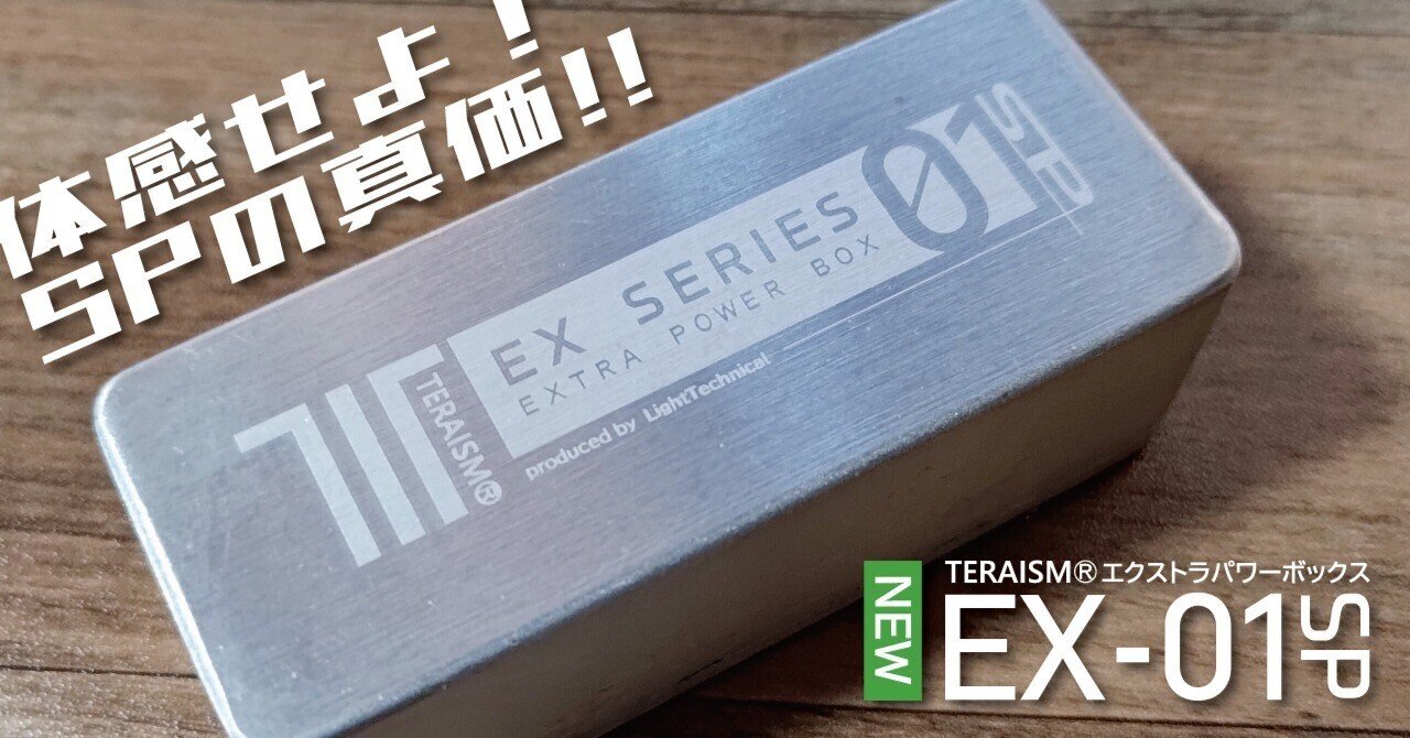 TERAISM®EX-01SP：EX-01から進化した新たな体感へ｜TERAISM®