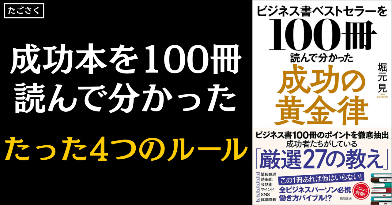 ビジネス書ベストセラーを100冊読んで分かった成功の黄金律 堀元