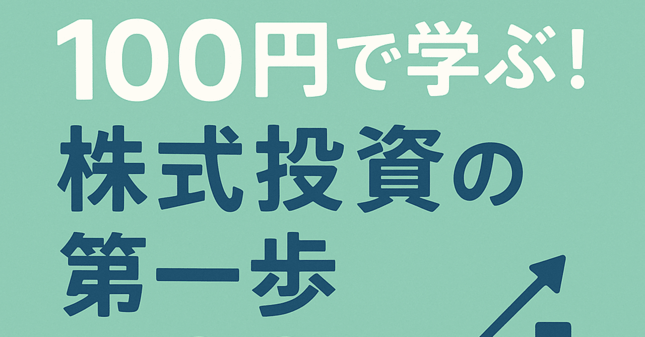 100円で始める！】株式投資の第一歩～初心者でもわかる超基本ガイド｜お金のなるnote
