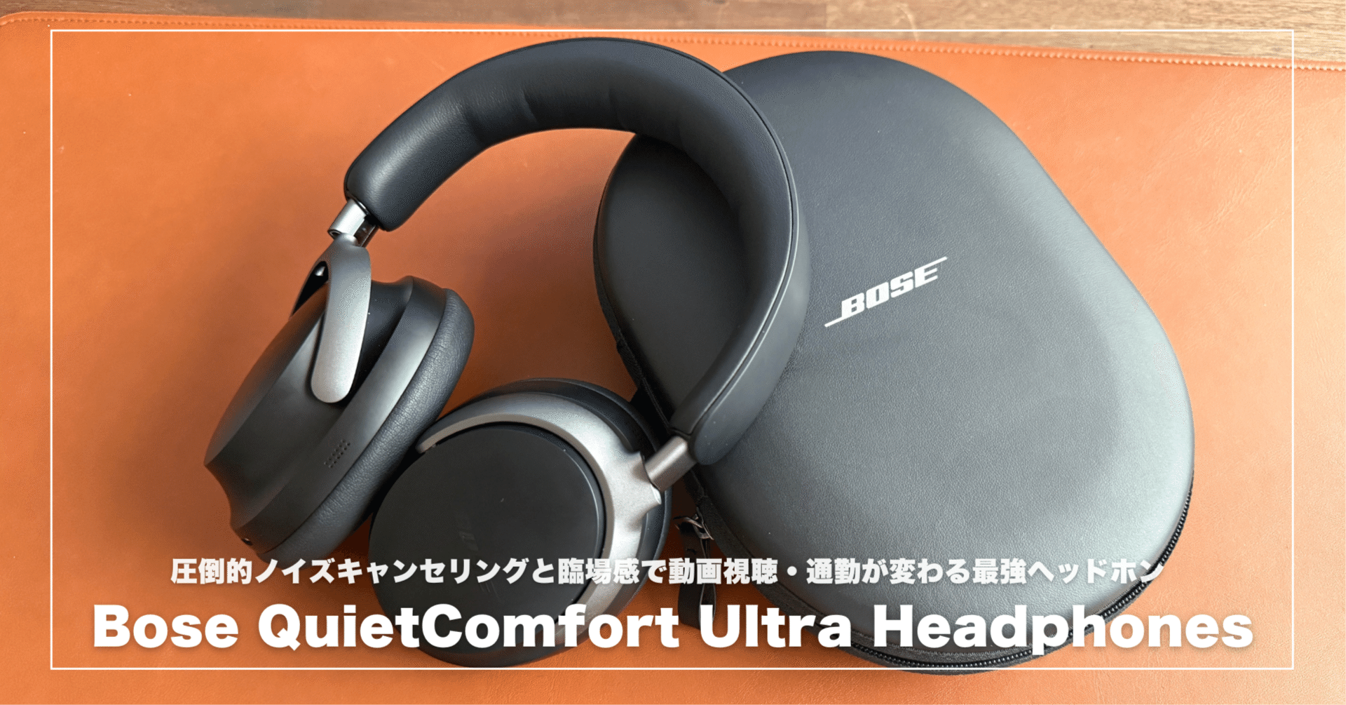 Bose QuietComfort Ultra Headphonesレビュー！圧倒的ノイズキャンセ