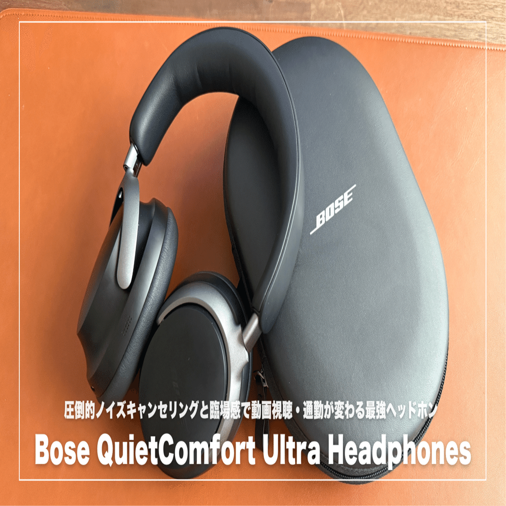 Bose QuietComfort Ultra Headphonesレビュー！圧倒的ノイズキャンセ