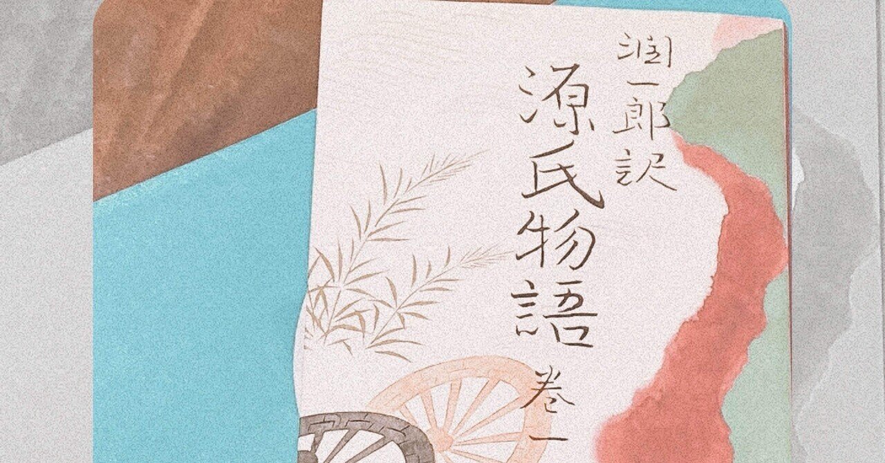 源氏物語 巻一｢末摘花｣｢紅葉賀｣/紫式部、谷崎潤一郎(訳)｜菜穂‬