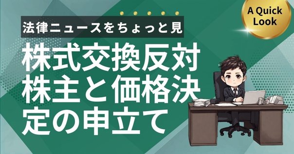 ポイント解説・金商法 #18:公開買付制度及び大量保有報告制度の ポイント解説・金商法 #18:公開買付制度及び大量保有報告制度の