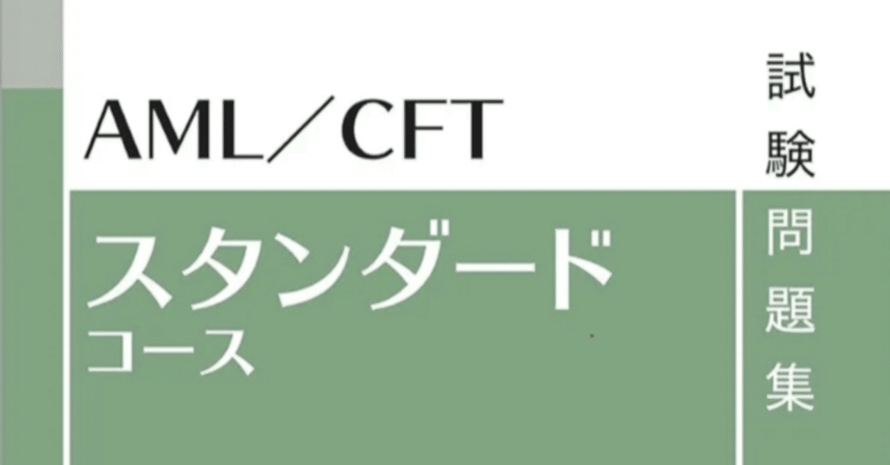 短期攻略】AML/CFTスタンダードコース 合格体験記｜5日間・10時間で合格できる勉強法・教材まとめ｜rano