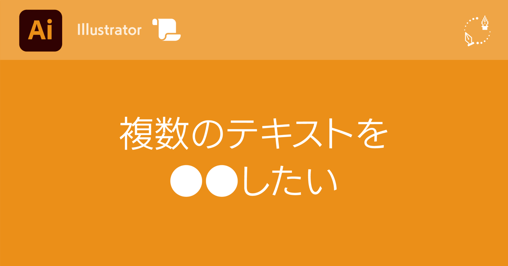 Illustrator】複数のテキストを○○したい｜DTP Transit 別館