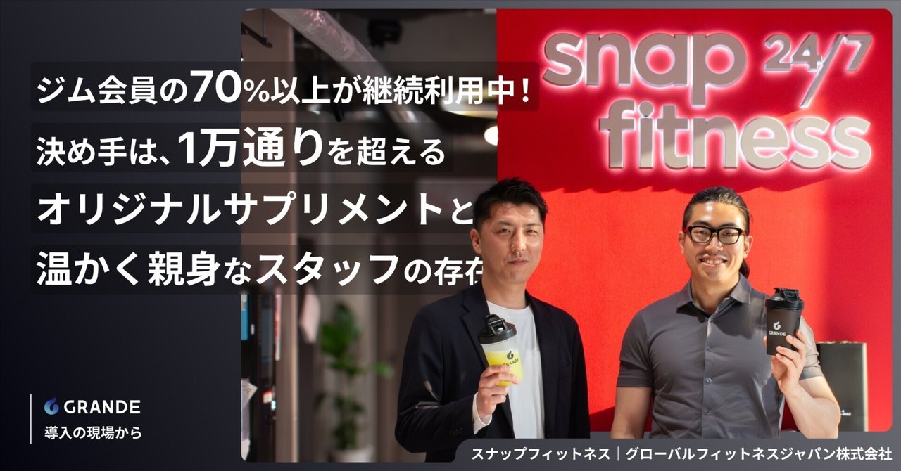 ジム会員の70%以上が継続利用中！決め手は、1万通りを超えるオリジナルサプリメントと、温かく親身なスタッフの存在。｜GRANDE note