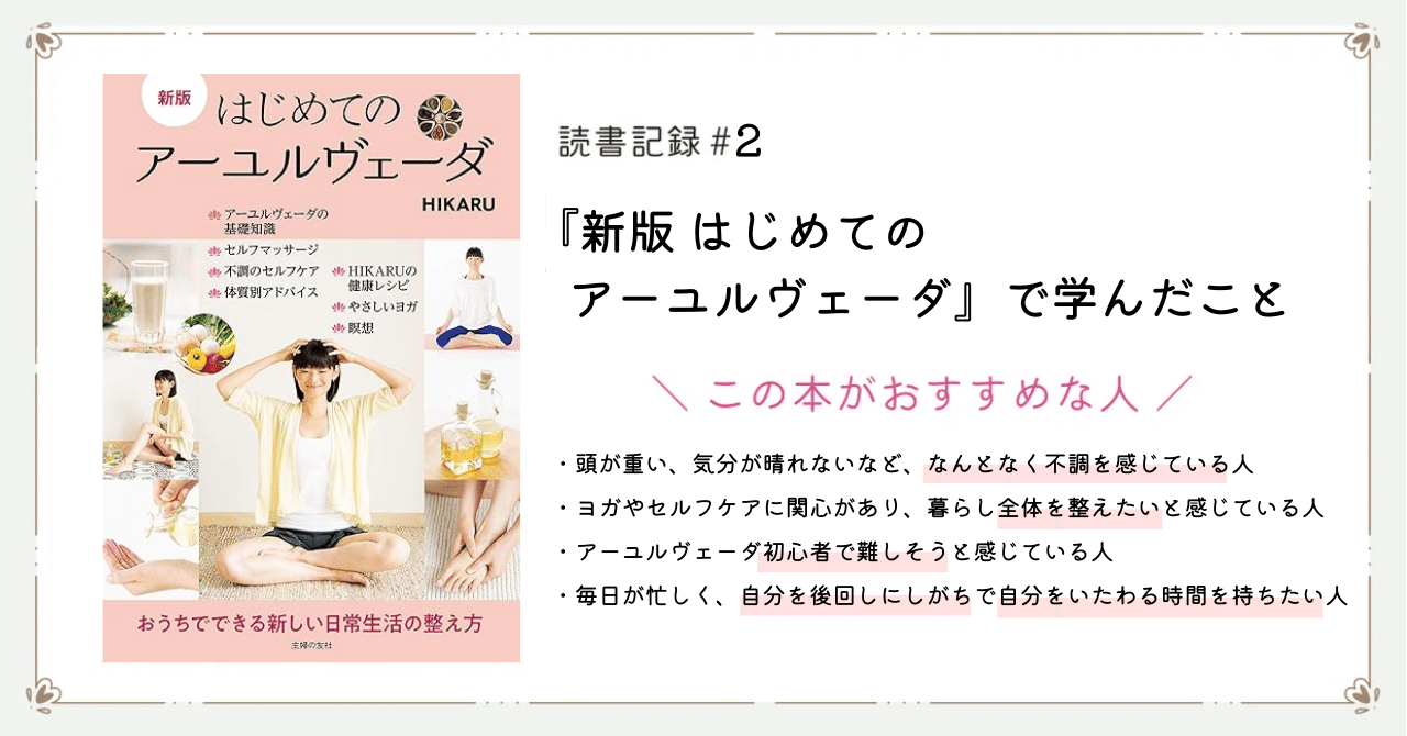 🪷読書記録 #2｜『はじめてのアーユルヴェーダ』で学んだこと｜nakacy