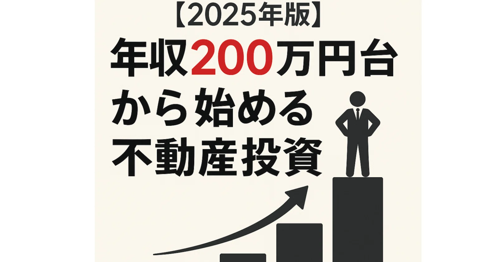 200万円からはじめるマンション投資術 会社設立 不動産投資の必要資金｜50万円から始める方法2026年版 手持ち